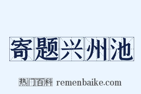 寄题兴州池是什么意思的图片